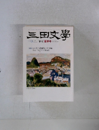 三田文學　2009夏　No98