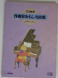 作曲家おもしろ図鑑　