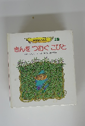 おはなしらんど 12 きんをつむぐこびと