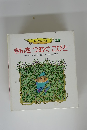 おはなしらんど 12 きんをつむぐこびと