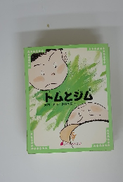 トムとジム ようじぶんこ 7