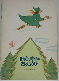 まほうつかいのたんじょうび