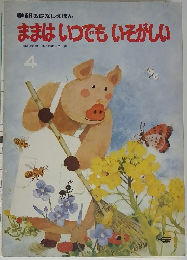 ままはいつでもいそがしい　4
