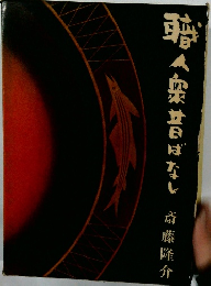 職人衆昔ばなし　