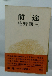 前途　庄野潤三