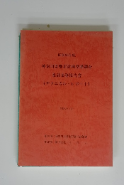 昭和60年度 神奈川県都市計画基礎調査　集計業務報告書　