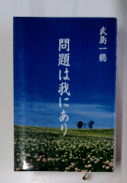 問題は我にあり