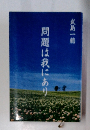問題は我にあり