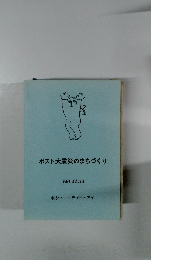 ポスト大震災のまちづくり　1995年2月28日