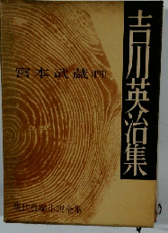 現代長編小説全集　四　吉川英治集　