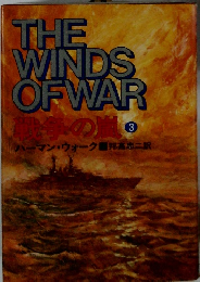 THE WINDS OF WAR　戦争の嵐　3　