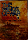 THE WINDS OF WAR　戦争の嵐　3　