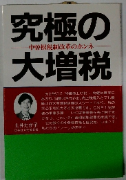 究極の大増税　　中曽根税制改革のホンネ