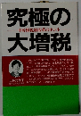 究極の大増税　　中曽根税制改革のホンネ