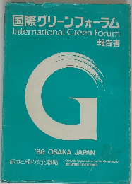 国際グリーンフォーラム International Green Forum 報告書