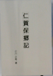 仁賀保記　
