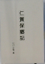 仁賀保記　