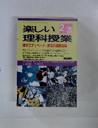 楽しい理科授業　1996年2月　No.350