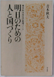 明日のための 人と国づくり