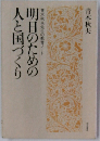 明日のための 人と国づくり