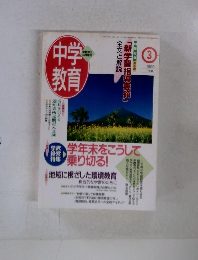 中学教育　1999年3月