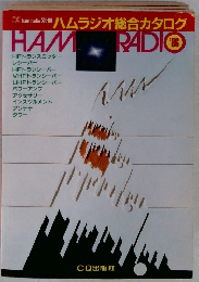 CQ ham radio 別冊 ハムラジオ総合カタログ　1986