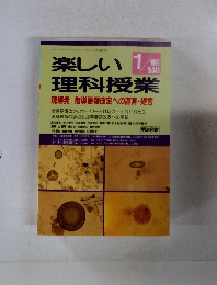 楽しい理科授業　1996年1月