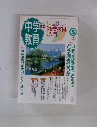 中学教育　1998年5月
