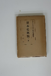 日本史概説　下卷　