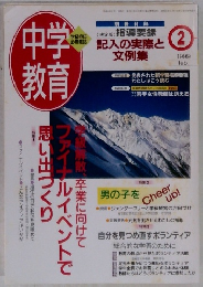 中学教育　1999年2月