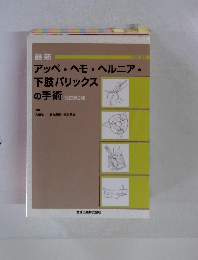 アッペ・ヘモ・ヘルニア・下肢バリックスの手術　改訂第2版