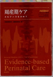 周産期ケア　エビデンスを求めて　