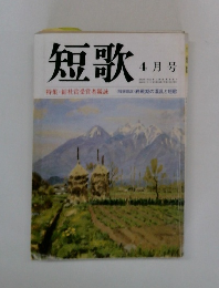 短歌　4月号