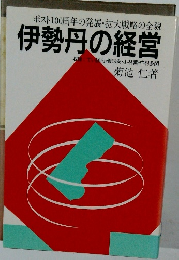 ポスト100周年の発展 ・拡大戦略の全貌 伊勢丹の経営