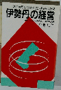 ポスト100周年の発展 ・拡大戦略の全貌 伊勢丹の経営