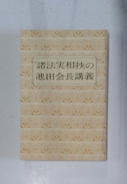 「諸法実相抄の池田会長講義