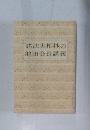 「諸法実相抄の池田会長講義