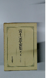 富士宗学要集　1　相伝・信楽部