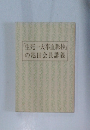 「生死一大事血脈抄」 の池田会長講義
