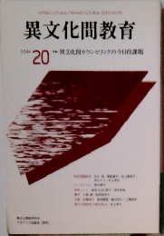 異文化間教育　２００４年