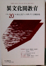 異文化間教育　２００４年