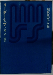 現代経営学全集　7　リーダーシップ