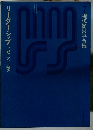 現代経営学全集　7　リーダーシップ