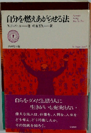 自分を燃えあがらせる法