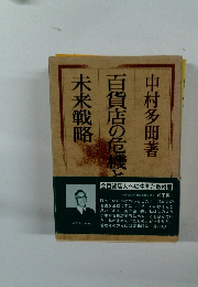 百貨店の危機と未来戦略