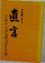 直言　これからの企業の活きる道