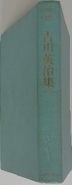 吉川英治集