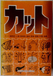 カット カット歳時記・人物・動植物・建物・乗物 ・ 器物・年賀・抽象