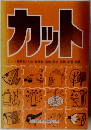 カット カット歳時記・人物・動植物・建物・乗物 ・ 器物・年賀・抽象