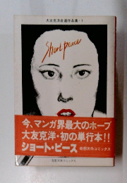 大友克洋自選作品集　1　Short Peace